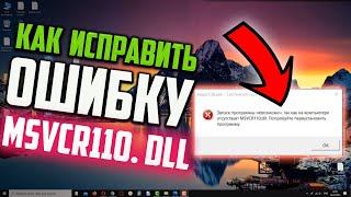 Как исправить ошибку MSVCR110dll в Windows 10 [upl. by Earased]