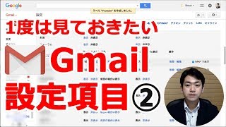 一度は見ておきたいGmailの使い方・設定項目その②【GoogleChromeG Suite】 [upl. by Hau]