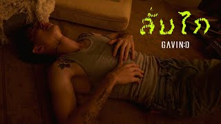 GAVIND  ลั่นไก Official Teaser [upl. by Clemen]