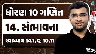 Std 10 Maths Chapter 14 Swadhyay 141  Q  10 11  સંભાવના  Gujarati Medium [upl. by Ender]