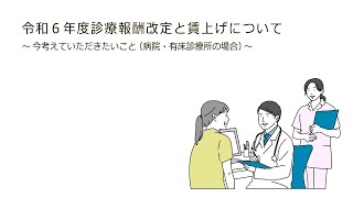 令和６年度診療報酬改定と賃上げについて～今考えていただきたいこと（病院・有床診療所の場合）～ [upl. by Swanson]