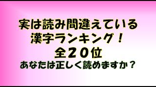 実は読み間違えている！漢字ランキングTOP20！ [upl. by Joscelin369]