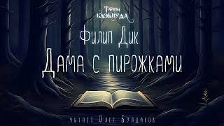 📕МИСТИКА Филип Дик  Дама с пирожками Тайны Блэквуда Аудиокнига Читает Олег Булдаков [upl. by Lustig]