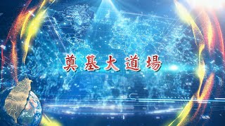 2019《奠基大道場》MV [upl. by Arlee572]