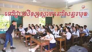 ទៅជួបសិស្សស្អាតនៅសន្ធរម៉ុក Bunleng Vlog [upl. by Evelina]