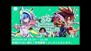 【DDR WORLD Live】突発配信。よしえくんもいます。 [upl. by Ille632]