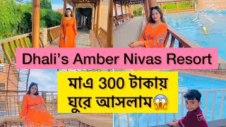 Dhali’s Amber Nivas Resort Near Dhaka। মাএ ৩০০ টাকায় ঘুরে আসলাম ঢালিস আম্বার নিবাস রিসোর্ট থেকে [upl. by Hasen937]