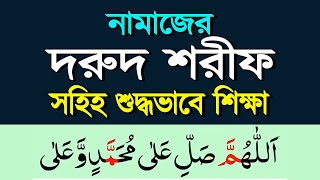 দুরুদ শরীফ সহিহ শুদ্ধ করে শিখুন  durood sharif bangla  দুরুদ শরিফ বাংলা [upl. by Hite]