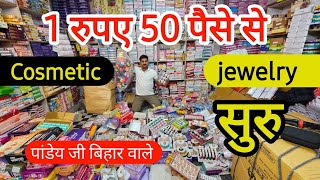 1 रुपए 50 पैसे से कॉस्मेटिक ज्वेलरी सुरु  Wholesale market delhi  Small Business idea [upl. by Sophronia]