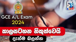 2024 අපොස උසස් පෙළ විභාගයට අදාල කාලසටහන නිකුත්වෙයි  මේ දැන්ම බලන්න  GCE AL 2024 Time Table [upl. by Fatimah]