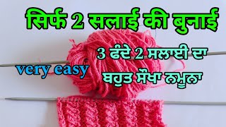 Easy Knitting stitch Pattern For ladies cardiganBabyGents Sweater2 सलाई का नया बुनाई डिजाइन🥰 [upl. by Eulaliah498]