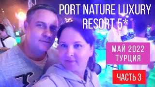 Часть 3 Концерт и вечеринка 18 в Port Nature Luxury Resort Hotel amp SPA 5 в Турции май 2022 [upl. by Karlin507]