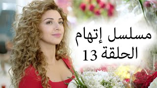 Episode 13 Itiham Series  مسلسل اتهام الحلقة 13 [upl. by Washburn933]