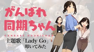 『がんばれ同期ちゃん』主題歌「Lady Go」ドラム叩いてみた。 Ganbare Doukichan OP Lady Go Drum cover [upl. by Noirret431]