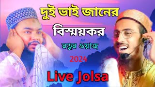 🔴Live রুদ্রপুর থেকে বাংলার বিখ্যাত দুই ভাই জান ওয়াজে ঝরতুল্লেন।পীরজাদা আসিম বিল্লাহ ও মাহফুজউল্লাহ [upl. by Juta]