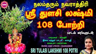 நவராத்ரி சிறப்பு வெளியீடு  ஸ்ரீ துளசி லக்ஷ்மி108 போற்றி  NAVARATHRI  SRI THULASI LAKSHMI108 POTRI [upl. by Timothea95]