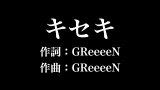 『キセキ』GReeeeN 歌詞付き full カラオケ練習用 メロディなし 【夢見るカラオケ制作人】 [upl. by Ainerol]