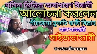 আল্লামা পীরজাদা মুফতি বাকী বিল্লাহ আল আযহারী alama pirjada mofti baki billah al azhari [upl. by Bari]