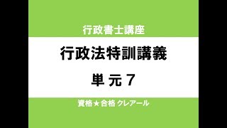 行政書士試験対策公開講座 行政法特訓講義7 [upl. by Reehsab]