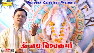 ॐ जय विश्वकर्मा  Om Jai Vishwakarma  Ramesh Dhiman  Hindi Bhajan [upl. by Annaeiluj]