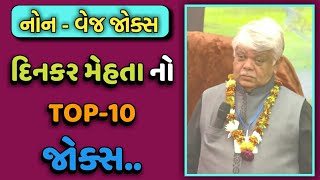 TOP10 JOKES  DINKAR MEHTA LATEST COMEDY JOKES 2019  GUJARATI JOKES [upl. by Idnac]