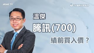 【3分鐘熱炒股點評】騰訊700曾跌3 前瞻第三季度業績 溫傑：增長性股份首選騰訊 ｜嘉賓：溫傑｜20241111｜開市GoodMorning節目精華 [upl. by Celestia]