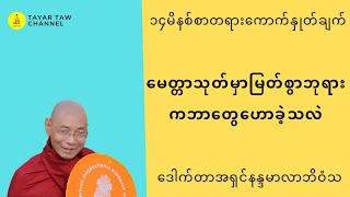 မေတ္တာသုတ်မှာမြတ်စွာဘုရားကဘာတွေဟောခဲ့သလဲ ပါချုပ်ဆရာတော် parchoke sayadaw [upl. by Berns]