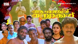 Super Hit Malayalam Comedy Full Movie  Alancheri Thamprakkal  Dileep  Harisree Ashokan  Annie [upl. by Irrak26]