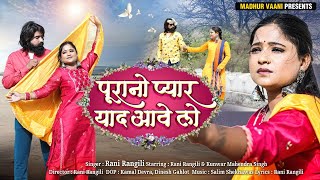 Rani Rangili New Song पुरानो प्यार याद आवे लो  Rajasthani Songs 2022Kunwar Mahendra Singh [upl. by Nole599]