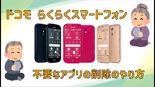 らくらくスマートフォン 使ってないアプリの削除（アンインストール）のやり方 [upl. by Aropizt100]