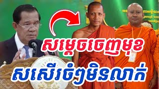 ទាល់តែសម្តេចចេញមុខ បានលែងហ៊ាន [upl. by Alphonso]