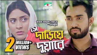 সে দাঁড়িয়ে দুয়ারে  She Dariye Duare  Bangla Telefilm  Mehazabien  Jovan  Channel i TV [upl. by Ettennal]