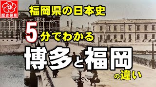 【福岡の歴史】5分でわかる福岡と博多の違い。福岡市誕生の歴史を詳しく知りたい人におすすめ！ [upl. by Alomeda]