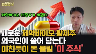 제약바이오 대장주가 바뀐다 미친듯이 돈 몰릴 새로운 황제주 이 주식 외국인이 쓸어 담는다 인생주식 [upl. by Ettenav913]