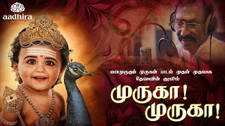 Murugan Bakthi Padal In Tamil From Aadhira Production  Deva Song [upl. by Haze54]