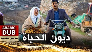 ديون الحياة  أفلام تركية مدبلجة للعربية  Ana Kuzusu [upl. by Schmitt]