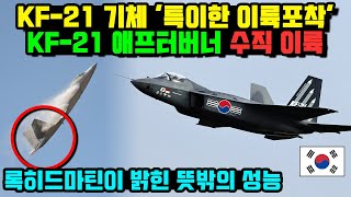 KF21 애프터버너 수직이륙 비행 이게 가능해 [upl. by Atinahc]