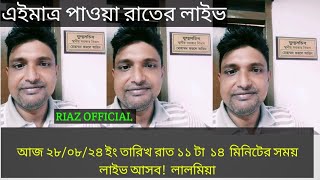 এইমাত্র পাওয়া রাতের লাইভ না শুনলে মিস করবেন গ্রাম পুলিশ ভাই ও বোন ২৮০৮২০২৪ RIAZ OFFICIAL [upl. by Rock]