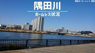 【転載動画】墨田区隅田川ホームレス Japans poverty Homeless【Sumida RiverAsakusaTokyo】March 2019 [upl. by Naujtna]