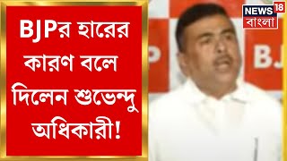 Lok Sabha Election 2024  BJPর হারের কারণ বলে দিলেন Suvendu Adhikari  । N18ER [upl. by Ssalguod]