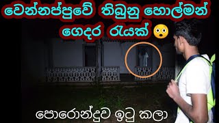 වෙන්නප්පුව නයිනමඩම ප්‍රදේශයේ හතර දෙනා ගාතනය කල නිවස ඇතුලෙ ගත කල රැයක අත්දකීම [upl. by Trillbee943]