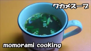 ワカメスープの作り方 How to make a Seaweed soup [upl. by Quince701]