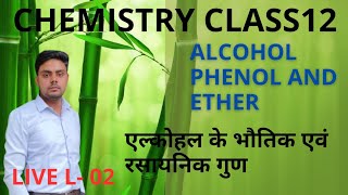 L  2  अल्कोहल के भौतिक और रासायनिक गुण  alcohol phenol and Ether  chapter 07 [upl. by Alegnad102]