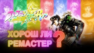 ненужный обзор ремастера jojo bizarre adventure all star battle [upl. by Axela]