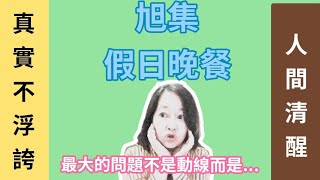 開箱旭集信義店假日晚餐 旭集 [upl. by Zeta7]