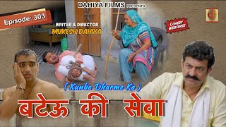 Episode 303 बटेऊ की सेवा I Kunba Dharme Ka Comedy WebSeries I Mukesh Dahiya I DAHIYA FILMS [upl. by Aramo]