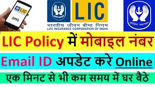 LIC Policy में मोबाइल नंबर और Email ID अपडेट करे Online  How to update mobile number in LIC policy [upl. by Hardunn666]