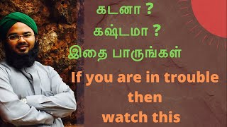 நீங்கள் கடனில் முழ்கியவரா  இது உங்களுக்குத்தான் Are you in debts  Then this is for you [upl. by Llebana]