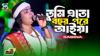 তুমি এতো বছর পর আইয়া  Jaiona Jaiona Bondhure  Sabina [upl. by Ardel]