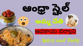 ఆంధ్రా స్టైల్ఆవకాయ బిర్యానీఅమ్మ స్టైల్healthy recipetastyrecipesubscribemychennal [upl. by Mooney]